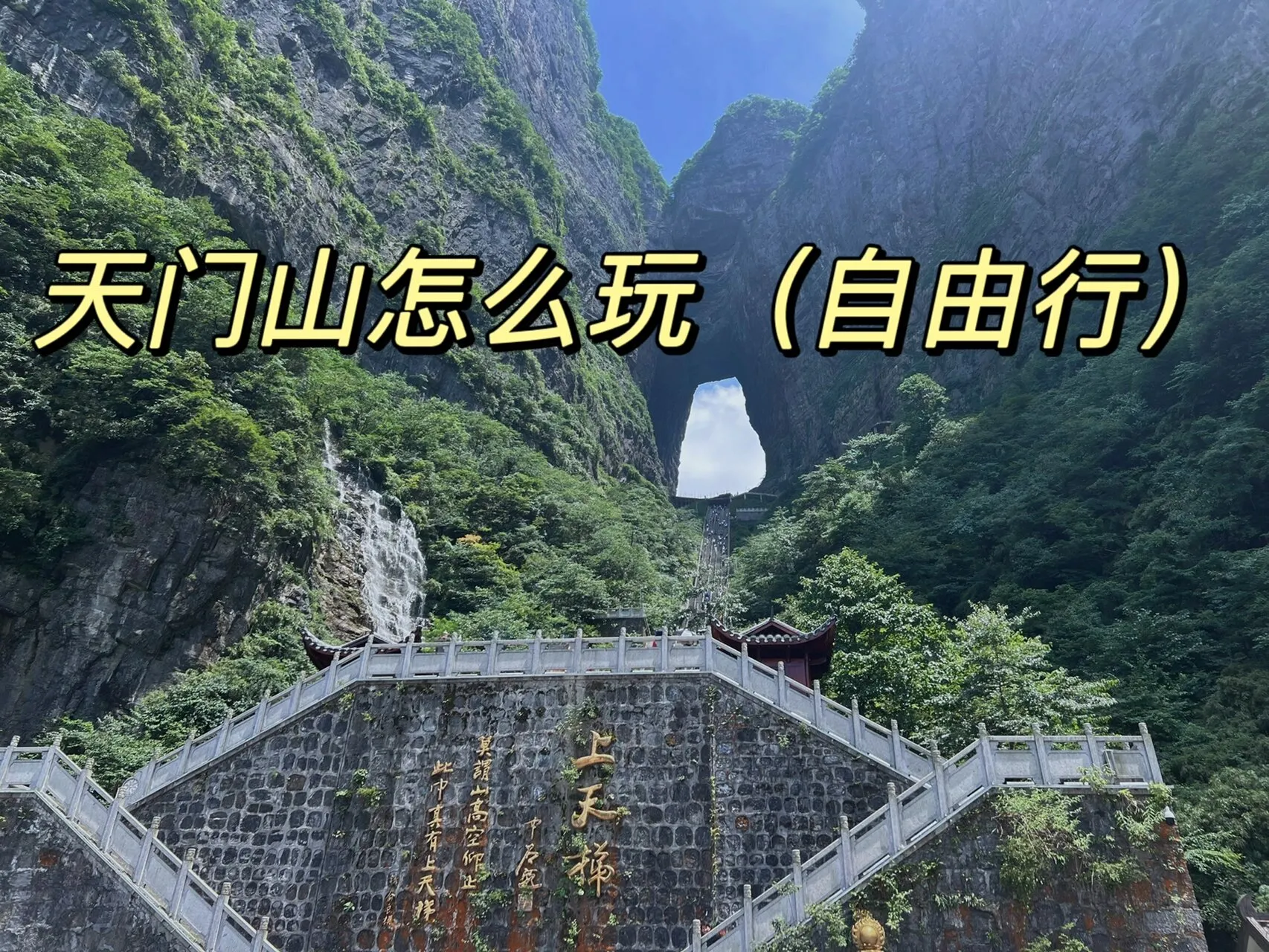 湖南张家界天门山攻略自由行(张家界天门山旅游攻略自由行三天)