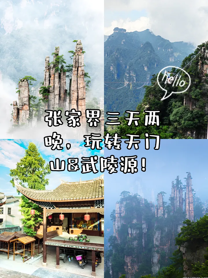 去张家界天门山旅游怎么玩(去张家界天门山旅游怎么玩最好)