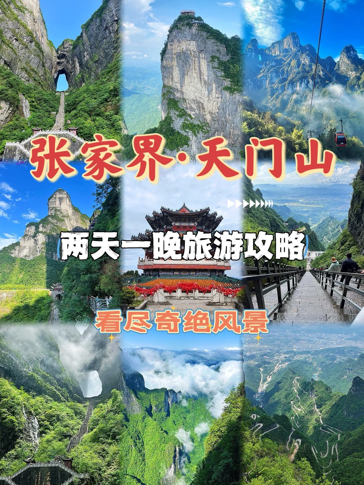 旅游天门山旅游攻略(旅游天门山旅游攻略路线)