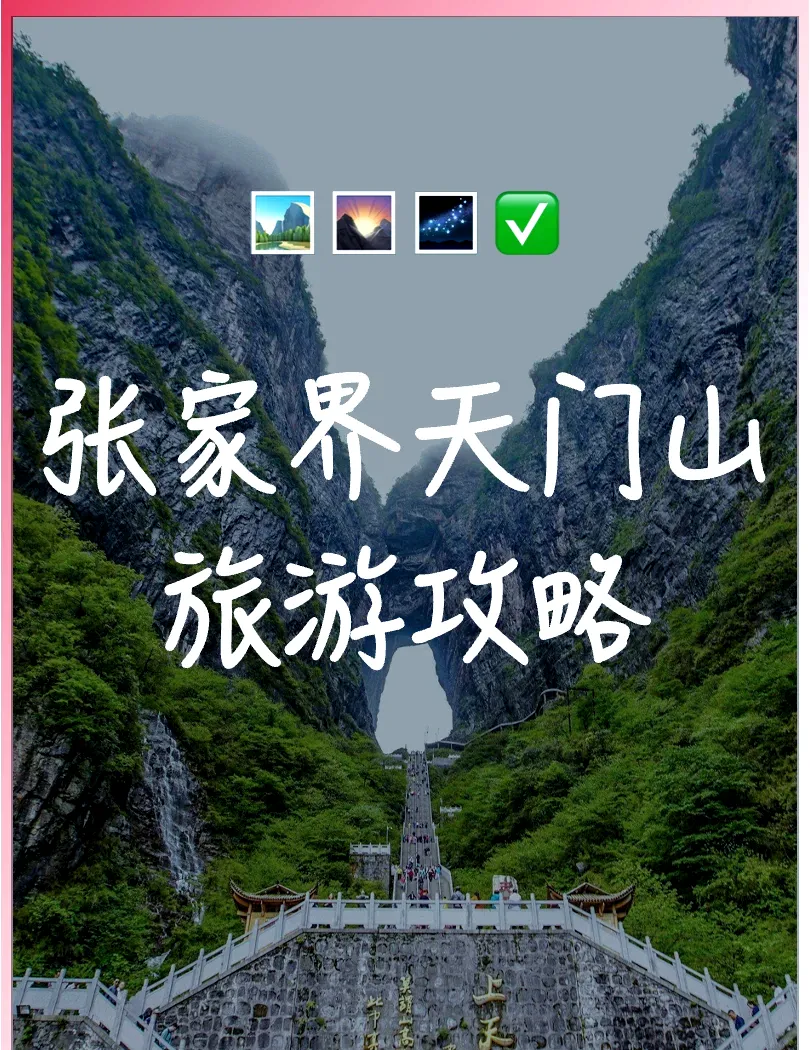 游玩天门山攻略(游玩天门山攻略图)