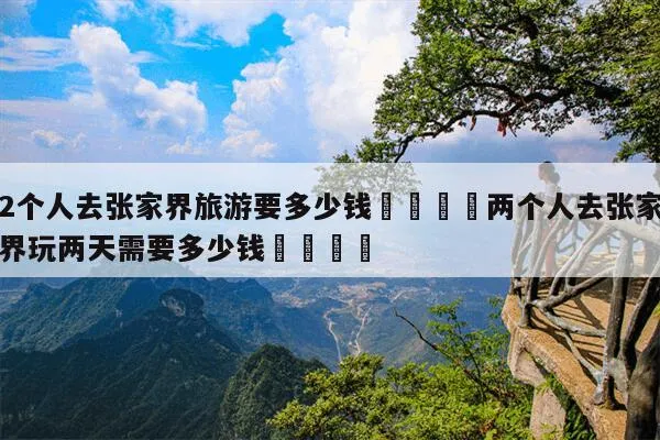去张家界大峡谷旅游要多少钱(游玩张家界大峡谷需要多长时间)
