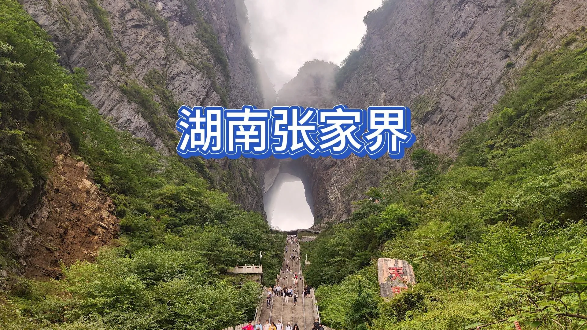 长沙到张家界天门山怎么去(长沙到张家界天门山怎么去最方便)