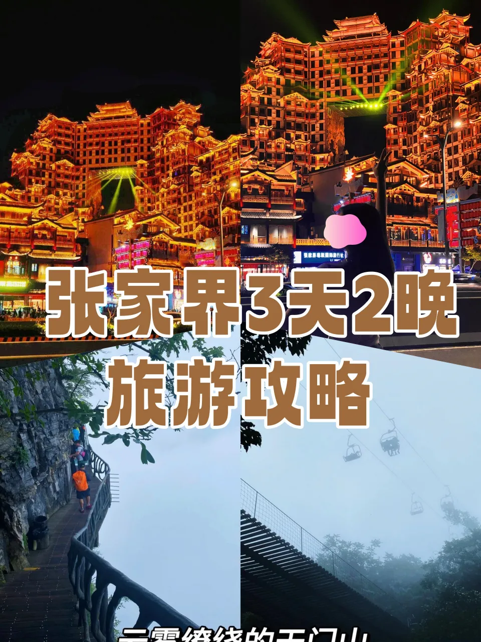 张家界三天两晚游旅游攻略(张家界三天两晚游旅游攻略大全) 张家界三天两晚游旅游攻略(张家界三天两晚游旅游攻略大全)