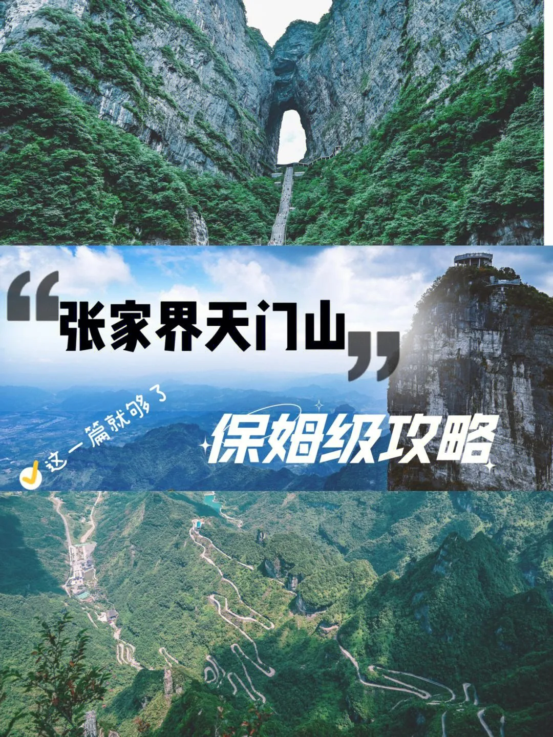 去张家界天门山旅游攻略(张家界天门山旅游攻略自由行三天)