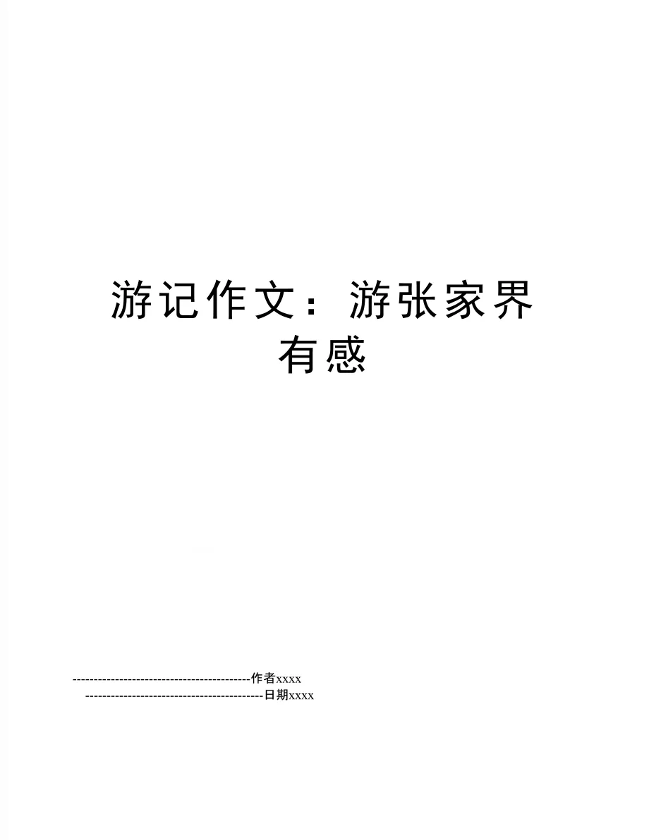 游张家界天门山的感想(游张家界天门山作文300字)