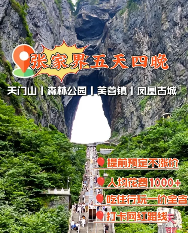 十一张家界天门山旅游攻略(张家界旅游天门山门票多少钱一人)