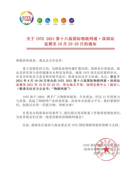 IOTE 2021 深圳物联网展延期至10月23-25日开展的通知
