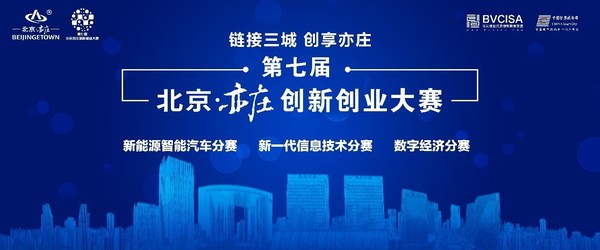第七届北京亦庄创新创业大赛