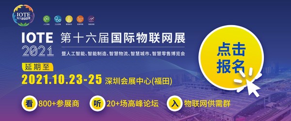 IOTE 2021 深圳物联网展延期至10月23-25日开展的通知