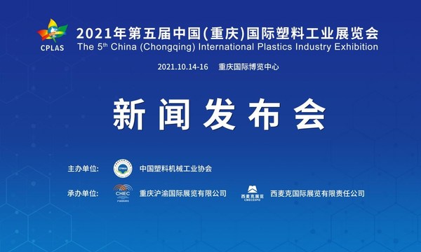 2021年第五届中国（重庆）国际塑料工业展览会新闻发布会