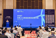 CPEM2021风电人工智能及智能运维大会在苏州成功召开