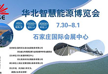 2021年7月30日至8月1日华北智慧能源博览会是一场光伏/储能/风电全产业链的专题盛会