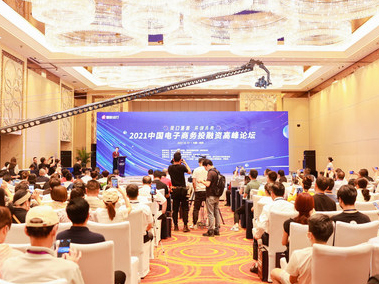 2021中国电子商务投融资高峰论坛在杭举办