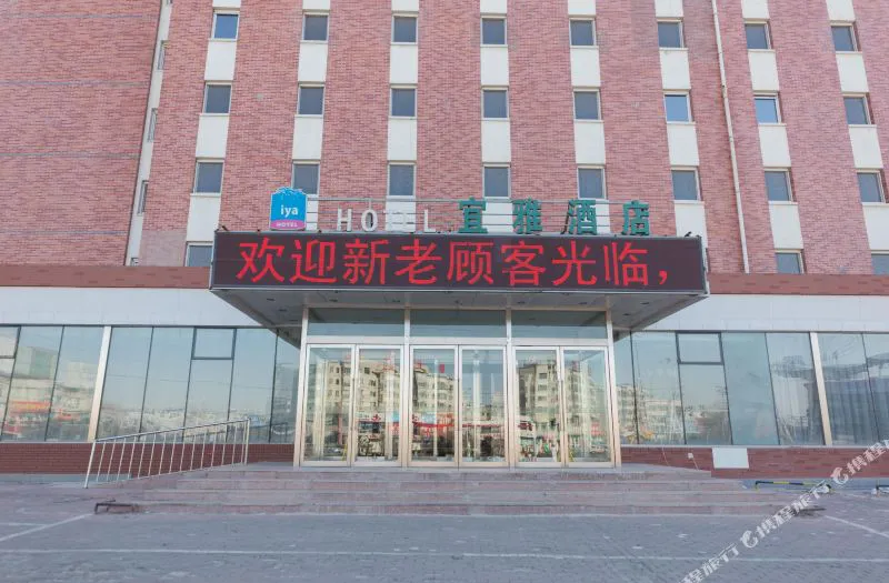 法库宜雅酒店