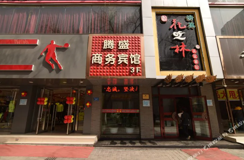 西宁腾盛商务宾馆