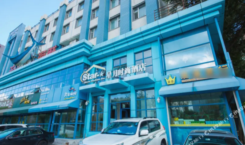 星月时尚酒店(长春自由大路店)