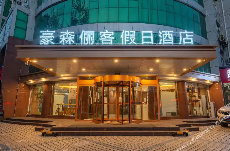 淄博豪森俪客假日酒店