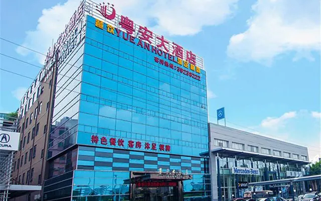粤安大酒店