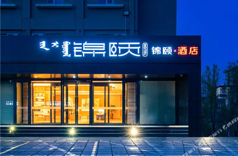 锦颐连锁酒店(呼和浩特南二环仕奇公园店)