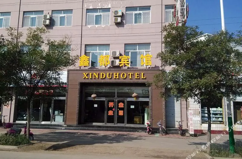 磴口鑫都宾馆