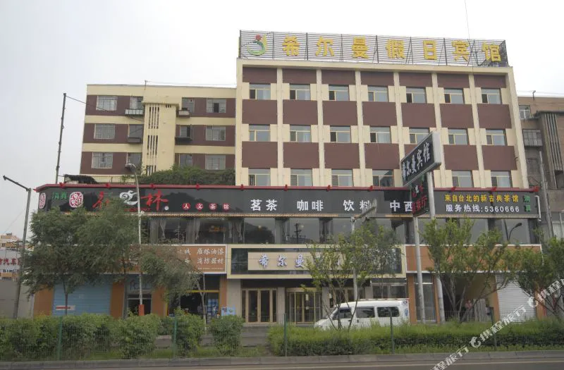 西宁希尔曼假日酒店