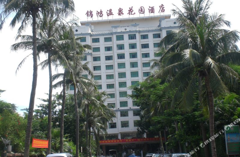 海口锦鸿温泉花园酒店图片