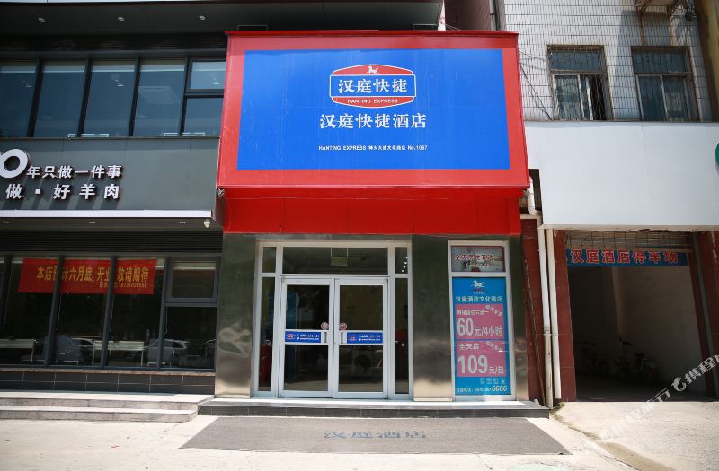 汉庭酒店(商丘文化路店)